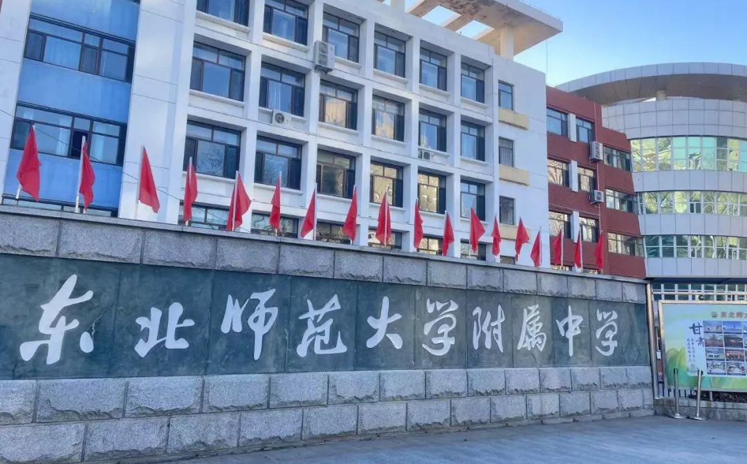 東北師范大學(xué)附屬中學(xué)是公立還是私立,是重點(diǎn)中學(xué)嗎？