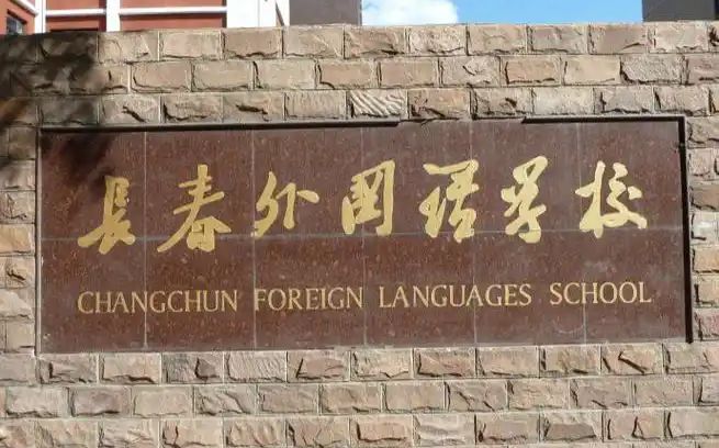 長(zhǎng)春外國(guó)語(yǔ)學(xué)校是公立還是私立,是重點(diǎn)中學(xué)嗎？