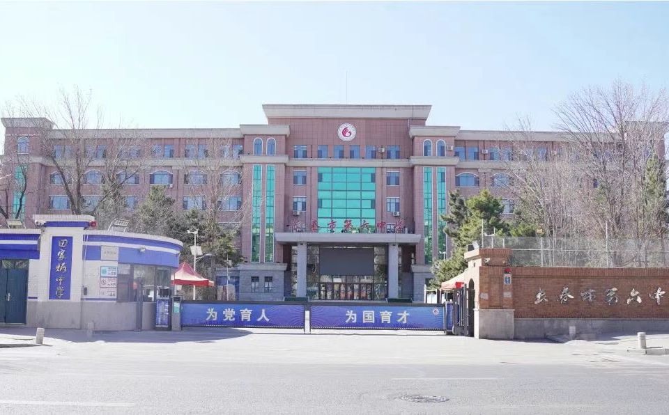 長(zhǎng)春市第六中學(xué)校區(qū)在哪_在什么區(qū)？