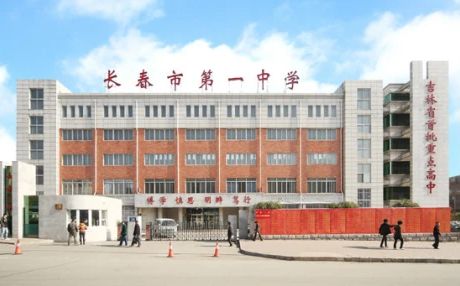 長春市第一中學(xué)簡介概況（建校歷史、地址、師資、校訓(xùn)、環(huán)境）