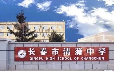 長(zhǎng)春市清蒲中學(xué)簡(jiǎn)介概況（建校歷史、地址、師資、校訓(xùn)、環(huán)境）