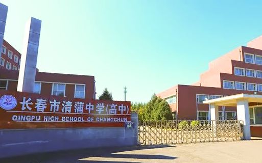 長(zhǎng)春市清蒲中學(xué)校區(qū)在哪_在什么區(qū)？