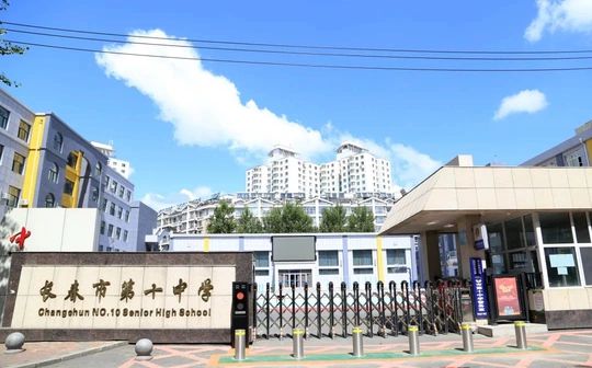 長(zhǎng)春市第十中學(xué)校區(qū)在哪_在什么區(qū)？