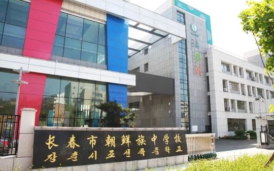 長春市朝鮮族中學(xué)簡介概況（建校歷史、地址、師資、校訓(xùn)、環(huán)境）