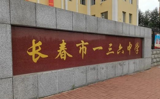 長(zhǎng)春市一三六中學(xué)在長(zhǎng)春的排名第幾,屬于什么檔次？