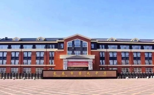 長春市第九中學(xué)在長春的排名第幾,屬于什么檔次？