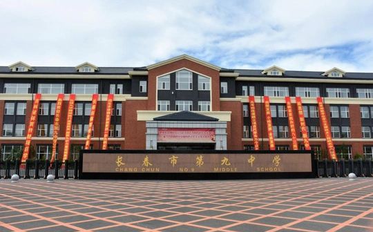 長春市第九中學(xué)校區(qū)在哪_在什么區(qū)？