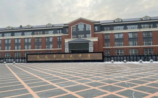 長春市第九中學(xué)是公立還是私立,是重點(diǎn)中學(xué)嗎？