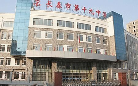 長(zhǎng)春市第十九中學(xué)簡(jiǎn)介概況（建校歷史、地址、師資、校訓(xùn)、環(huán)境）