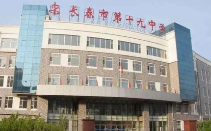 長春市第十九中學(xué)在長春的排名第幾,屬于什么檔次？