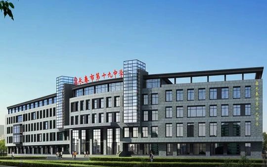 長春市第十九中學(xué)校區(qū)在哪_在什么區(qū)？