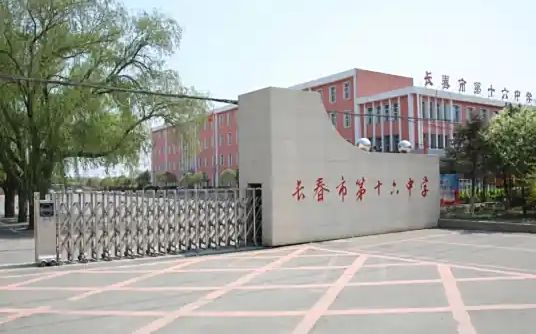 長春市第十六中學(xué)簡介概況（建校歷史、地址、師資、校訓(xùn)、環(huán)境）