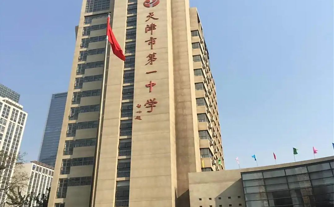 天津市第一中學(xué)校區(qū)在哪_在什么區(qū)？