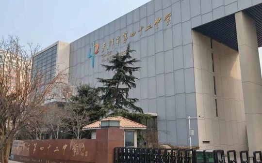 天津市第四十二中學(xué)簡(jiǎn)介概況（建校歷史、地址、師資、校訓(xùn)、環(huán)境）