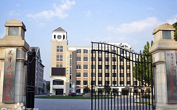 天津外國語學(xué)校簡介概況（建校歷史、地址、師資、校訓(xùn)、環(huán)境）