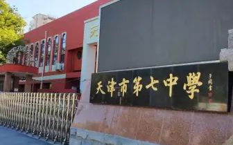 天津市第七中學(xué)簡(jiǎn)介概況（建校歷史、地址、師資、校訓(xùn)、環(huán)境）