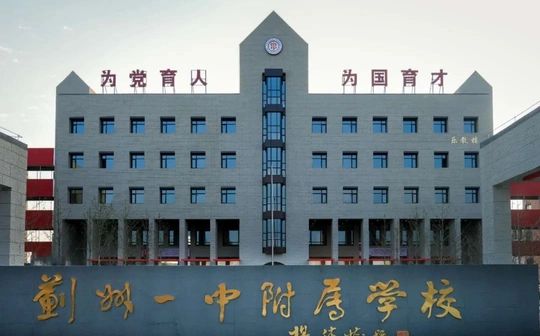 天津市薊州區(qū)第一中學(xué)簡(jiǎn)介概況（建校歷史、地址、師資、校訓(xùn)、環(huán)境）