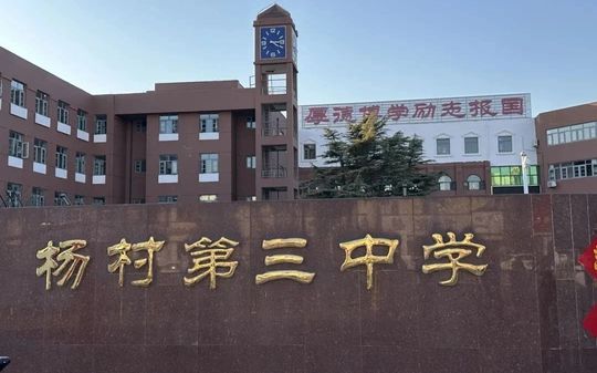 天津市武清區(qū)楊村第三中學(xué)簡(jiǎn)介概況（建校歷史、地址、師資、校訓(xùn)、環(huán)境）