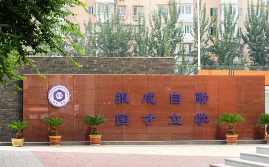 天津市覺民中學(xué)簡介概況（建校歷史、地址、師資、校訓(xùn)、環(huán)境）