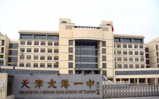 大港第一中學(xué)簡介概況（建校歷史、地址、師資、校訓(xùn)、環(huán)境）