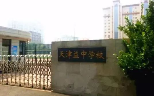 天津益中學(xué)校簡介概況（建校歷史、地址、師資、校訓(xùn)、環(huán)境）