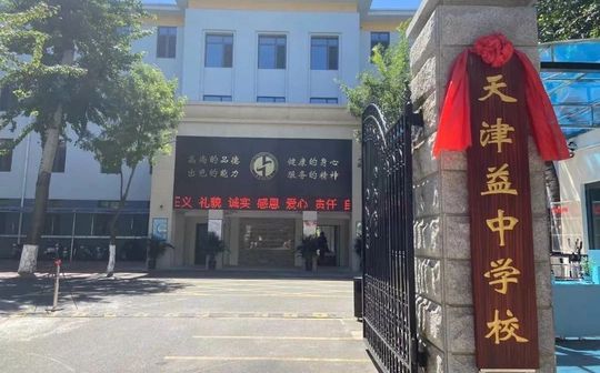 天津益中學(xué)校簡介概況（建校歷史、地址、師資、校訓(xùn)、環(huán)境）