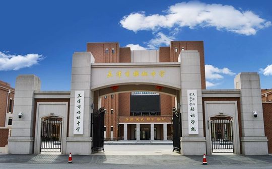 天津市梧桐中學(xué)校區(qū)在哪_在什么區(qū)？