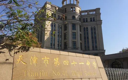 天津市第四十一中學(xué)簡介概況（建校歷史、地址、師資、校訓(xùn)、環(huán)境）