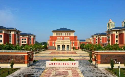 天津市寧河區(qū)蘆臺第一中學(xué)簡介概況（建校歷史、地址、師資、校訓(xùn)、環(huán)境）