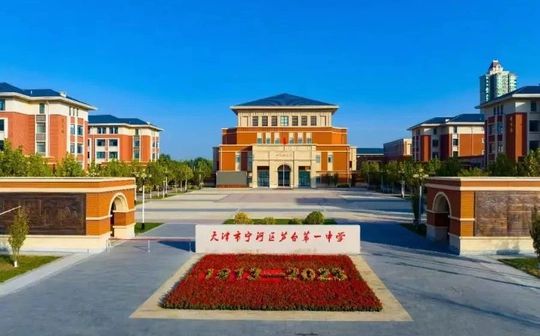 天津市寧河區(qū)蘆臺(tái)第一中學(xué)校區(qū)在哪_在什么區(qū)？