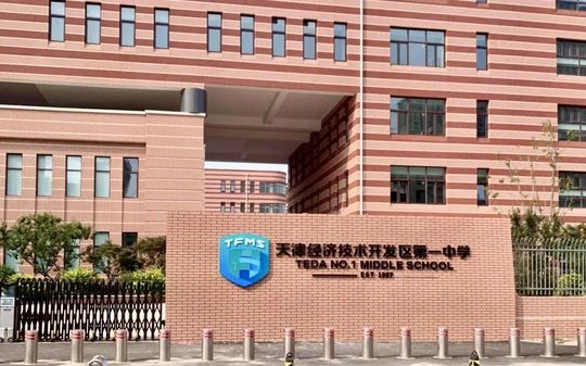 天津經(jīng)濟(jì)技術(shù)開(kāi)發(fā)區(qū)第一中學(xué)校區(qū)在哪_在什么區(qū)？