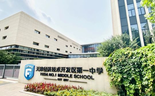 天津經(jīng)濟技術(shù)開發(fā)區(qū)第一中學是公立還是私立,是重點中學嗎？