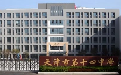 天津市第十四中學(xué)簡介概況（建校歷史、地址、師資、校訓(xùn)、環(huán)境）