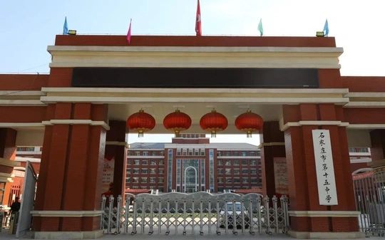 石家莊市第十五中學(xué)簡介概況（建校歷史、地址、師資、校訓(xùn)、環(huán)境）