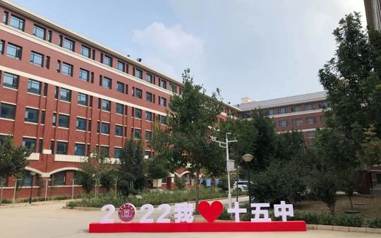 石家莊市第十五中學(xué)是公立還是私立,是重點(diǎn)中學(xué)嗎？