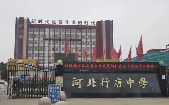 行唐中學(xué)簡介概況（建校歷史、地址、師資、校訓(xùn)、環(huán)境）