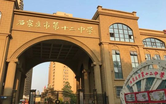石家莊市第十二中學(xué)是公立還是私立,是重點中學(xué)嗎？