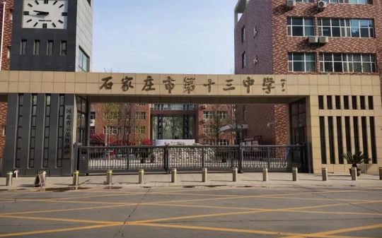 石家莊市第十三中學(xué)簡(jiǎn)介概況（建校歷史、地址、師資、校訓(xùn)、環(huán)境）