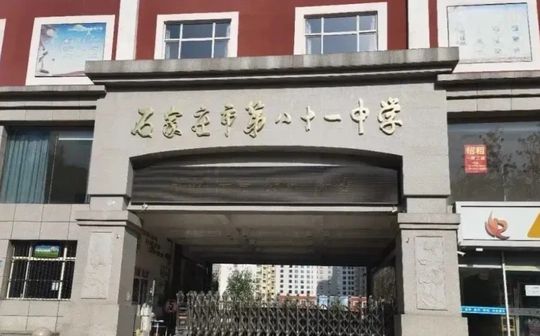 石家莊市第二十一中學(xué)簡(jiǎn)介概況（建校歷史、地址、師資、校訓(xùn)、環(huán)境）