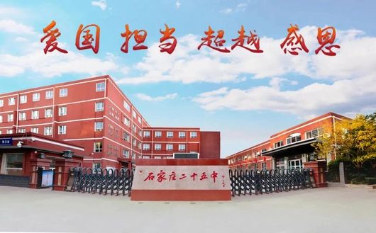石家莊市第二十五中學(xué)在石家莊的排名第幾,屬于什么檔次？