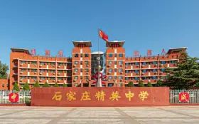 石家莊精英中學(xué)簡介概況（建校歷史、地址、師資、校訓(xùn)、環(huán)境）