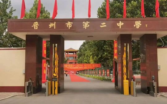 晉州市第二中學(xué)簡(jiǎn)介概況（建校歷史、地址、師資、校訓(xùn)、環(huán)境）