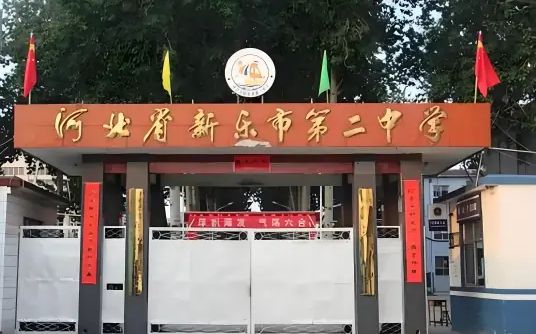 河北省新樂市第二中學簡介概況（建校歷史、地址、師資、校訓(xùn)、環(huán)境）