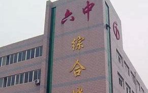 趙縣第六中學(xué)是公立還是私立,是重點(diǎn)中學(xué)嗎？