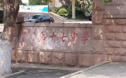 山東省青島第十七中學(xué)是公立還是私立,是重點(diǎn)中學(xué)嗎？