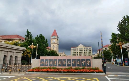 山東省青島第三十九中學簡介概況（建校歷史、地址、師資、校訓、環(huán)境）