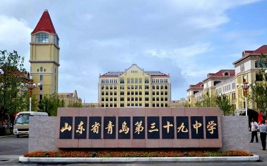 山東省青島第三十九中學(xué)校區(qū)在哪_在什么區(qū)？