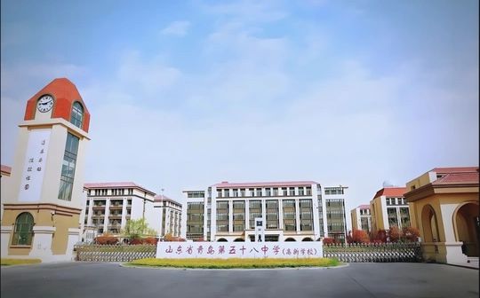 山東省青島第五十八中學(xué)校區(qū)在哪_在什么區(qū)？