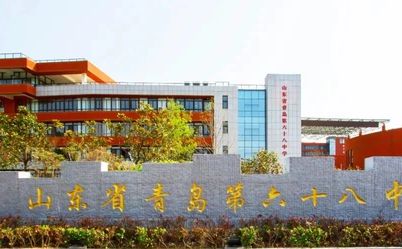 山東省青島第六十八中學(xué)在青島的排名第幾,屬于什么檔次？