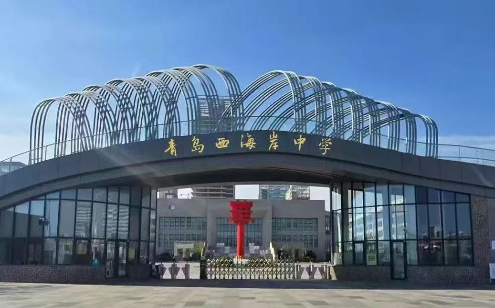 青島西海岸中學簡介概況（建校歷史、地址、師資、校訓、環(huán)境）